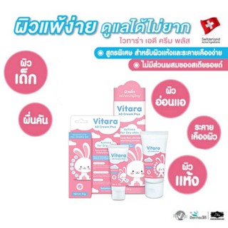 VITARA AD CREAM PLUS ไวทาร่า เอดี ครีม พลัส