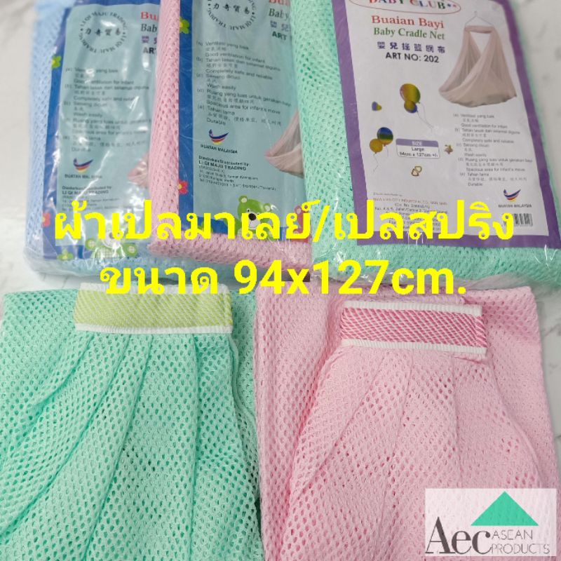 ผ้าเปลมาเลย์ มีกั้นหัวตกสำหรับเปลสปริง เปลโยก มุ้งเปลโยก คานแขวนผ้าเปล คานแขวนสปริง สินค้าพร้อมส่งเก็บเงินปลายทาง