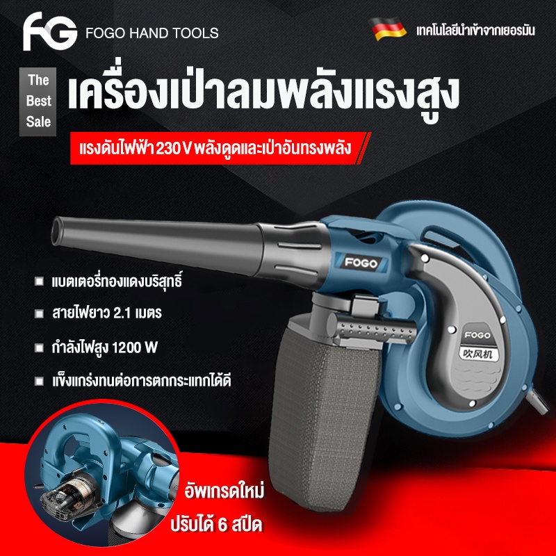 FOGO เครื่องเป่าลม ดูดฝุ่น ล้างแอร์ 1200W พลังงานสูง ดูดฝุ่น ปรับระดับแรงลมได้ ใช้งานได้ 6 ฟังก์ชั่น(เป่าลม-ดูดฝุ่น)