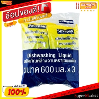 🔥ยอดฮิต!! น้ำยาล้างจาน ตราเซพแพ็ค ขนาด 600มล/ถุง ยกแพ็ค 3ถุง SAVEPAK Dishwashing Liquid น้ำยาล้างจาน ผลิตภัณฑ์ซักรีดและอ