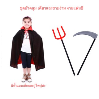 ผ้าคลุมฮาโลวีน ผ้าคลุมแวมไพร์ แม่มด อุปกรณ์เคียว สามง่ามฮาโลวีน Halloween ชุดแฟนซีเด็ก ผู้ใหญ่