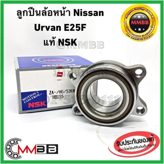 NSK ลูกปืนล้อหน้า NISSAN 51KWH01 นิสสัน URVAN E25 F ดุมล้อหน้า คุณภาพดีจาก NSK รับประกันของแท้ ราคาต่อ1ข้าง