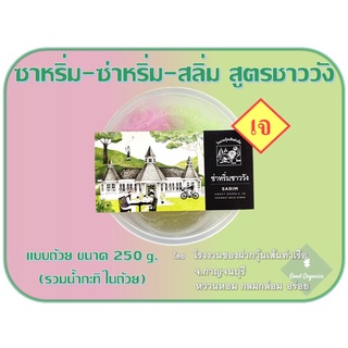 ซาหริ่ม - ซ่าหริ่ม - สลิ่ม สูตรชาววัง แบบถุ้วย โรงงานของฝากวุ้นเส้น ...