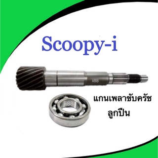 แกนเพลาขับครัช+ลูกปืน SCOOPY-I แกนเฟืองคลัตช์ แกนเฟืองเพลาขับ แกนเฟืองครัชเพลาขับ แกนเฟืองขับครัชสำหรับ honda ฮอนด้า