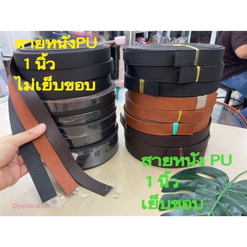 สายกระเป๋า แบบไม่เย็บขอบ ราคา320฿
