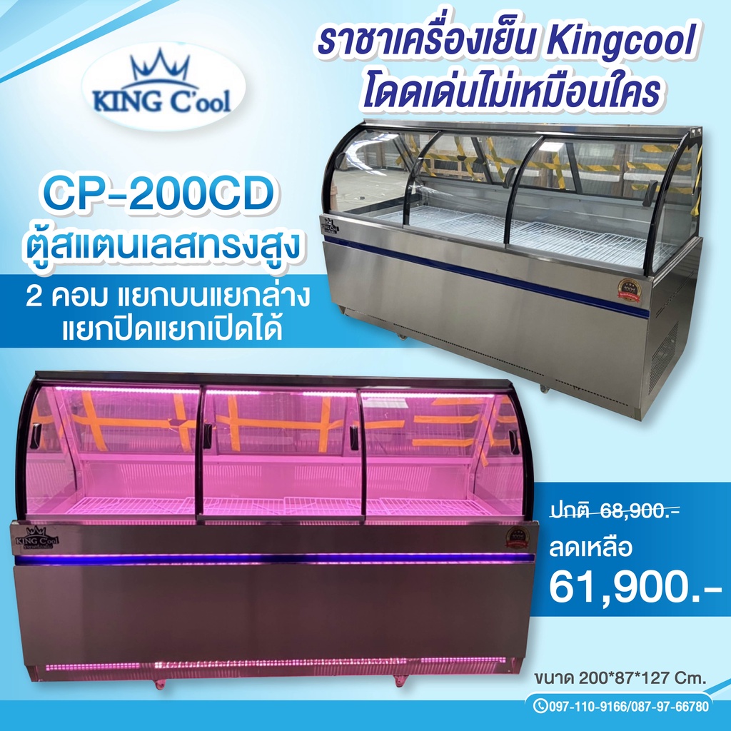 ตู้แช่หมูกระทะ รุ่น CP200CD ขนาด 30 คิว บนเย็นล่างแข็ง ยี่ห้อ KingCool
