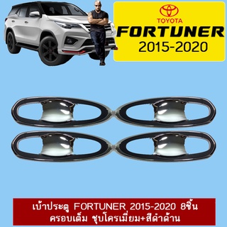 เบ้าประตู Fortuner 2015-2020 8ชิ้น ครอบเต็ม ชุบโครเมี่ยม+สีดำด้าน