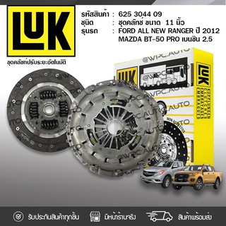 LUK ชุดคลัทช์ MAZDA/FORD: BT-50 PRO PETROL 2.5L, RANGER ปี12 Duratec, L5 *10นิ้ว 23ฟัน มาสด้า/ฟอร์ด BT-50 โปร เบนซิน 2.5