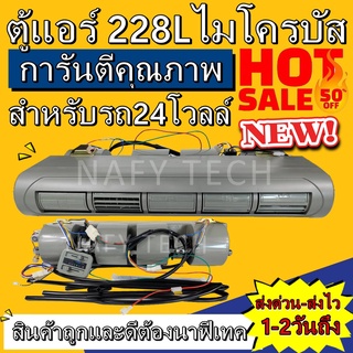 ตู้แอร์ แบบแขวน ไมโครบัส 24V  Evaporator Micro Bus 24V สินค้าดี มีคุณภาพ ราคาประหยัด ซื้อโลดด!!