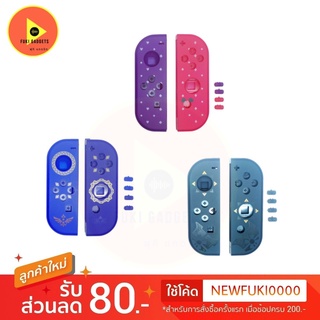 เปลี่ยนกรอบ joy-con nintendo swtich ลายมิกกี้/Zelda/MHR