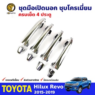 ชุดมือเปิดนอก 4 ประตู ชุบโครเมี่ยม สำหรับ Toyota Hilux Revo ปี 2015-2019 โตโยต้า ไฮลักซ์ รีโว่ คุณภาพดี ส่งไว