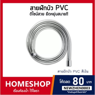 สายฝักบัวอาบน้ำ PVCสีเงิน เหนียวพิเศษ!! ทนทาน รุ่น IHS-026