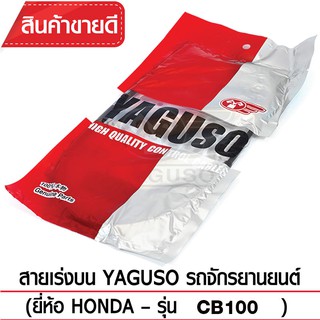 สายเร่งบน YAGUSO (HONDA - CB100)