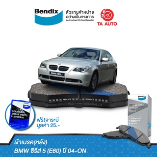 BENDIXผ้าเบรค(หลัง)BMWซีรีส์5(E60)ปี04-ON/DB 1694 MKT