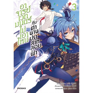 หนังสือ อาจารย์เวทมนตร์ไม่เอาไหนกับตำนานปราสาทลอยฟ้า เล่ม 3 (Mg)สินค้ามือหนี่ง  พร้อมส่ง # Books around