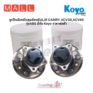 ลูกปืนล้อหลัง(ดุมล้อหลัง)L/R CAMRY ACV30,ACV40 รุ่นABS ยี่ห้อ Koyo ราคาต่อตัว 3DACF026F-16S ซ้าย 3DACF026F-15S ข้างขวา