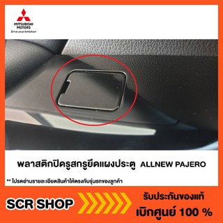 พลาสติกปิดรูสกรูยึดแผงประตู All New Pajero Mitsubishi   แท้เบิกศูนย์