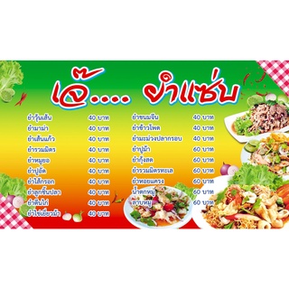 ป้ายไวนิลยำแซ่บเขียวเหลืองแดง ขนาด70x120 ซม.