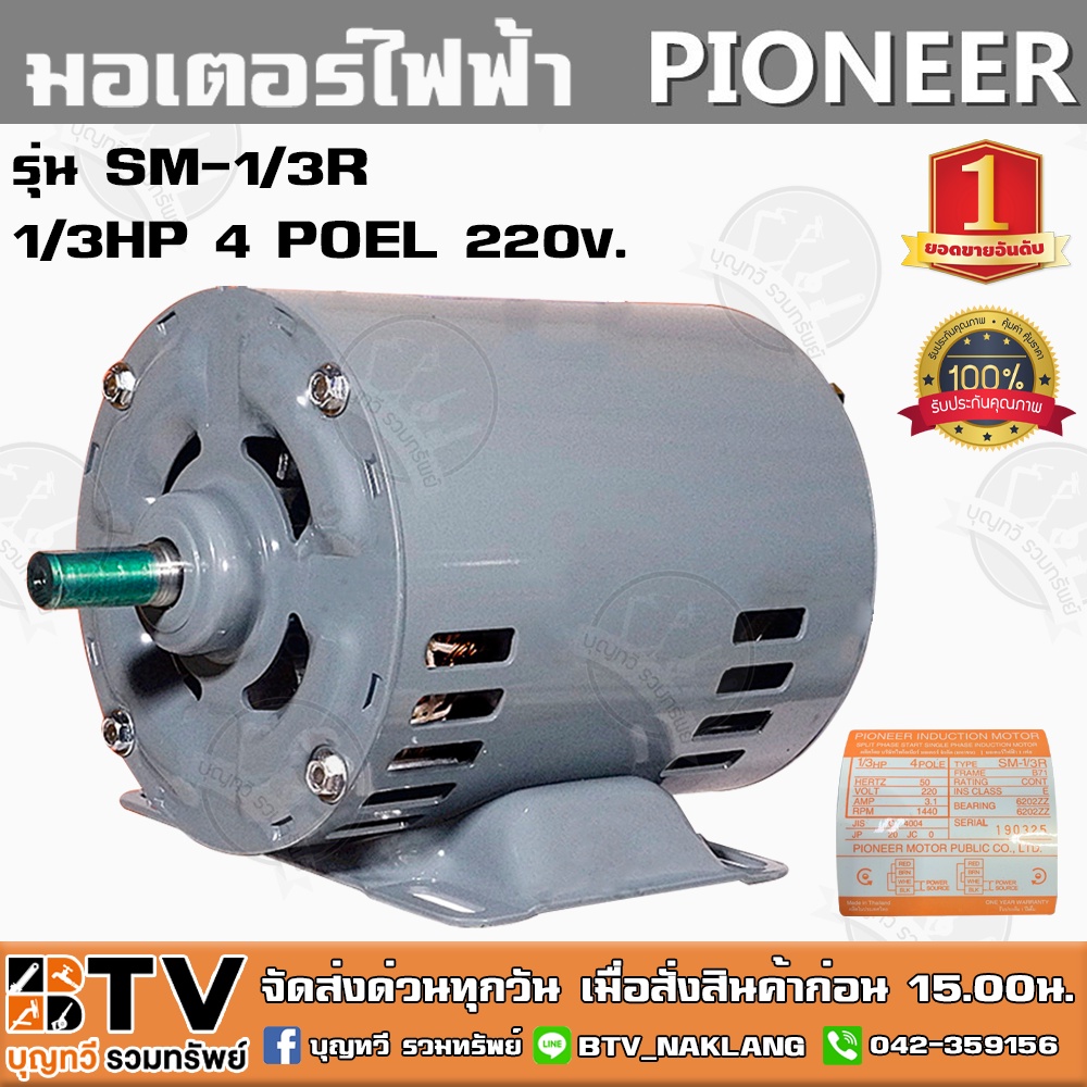 PIONEER มอเตอร์ไฟฟ้า 1/3HP 4POLE 220V รุ่น SM-1/3R มอเตอร์ เหมาะสำหรับ ใช้งานร่วมกับ งานขนาดเล็ก ใช้กำลังน้อย