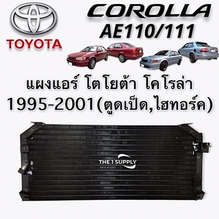 แผงแอร์ Toyota AE110 AE111 โตโยต้า เออี 110 เออี111 ตูดเป็ด ไฮทอร์ค ไฮทอค Hi Torque 1995-2001 Condenser แผงร้อน