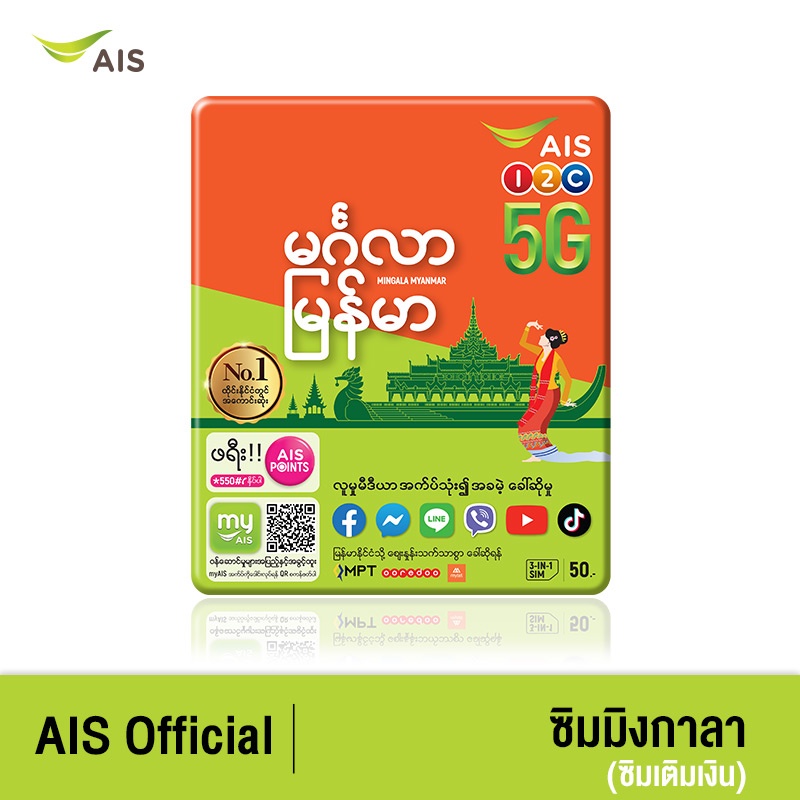 AIS One-2-Call! มิงกาลา เมียนมา ซิม
