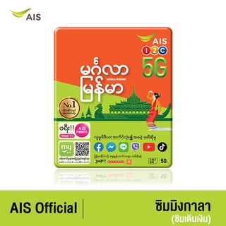 AIS One-2-Call! มิงกาลา เมียนมา ซิม