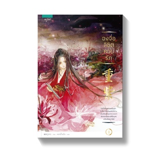หนังสือนิยายจีน ฉงจื่อลิขิตหวนรัก เล่ม 1-2 (2 เล่มจบ) : สู่เค่อ (Shu Ke) : อรุณ