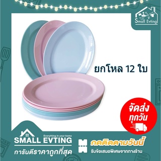 Small Evting ( แพ็ค 12 ใบ ) จานเปล จานพลาสติก จานวงรี จานข้าว จานเปล No.808/No.811 ขนาด 9 - 12 นิ้ว จานวงรีใส่ปลา จาน