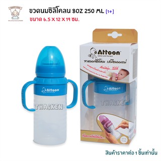 Thaiken ขวดนม 8oz/250ml ซิลิโคลน-แขนจับ [สีฟ้า] 101901 (8858740516990)