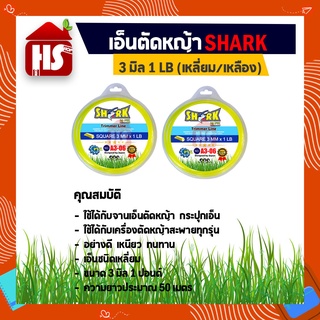 สายเอ็นตัดหญ้า 3 มิล (1 LB) Shark (รุ่น Premium) แบบเหลี่ยม จำนาน 2 ชิ้น