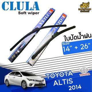 ใบปัดน้ำฝน ก้านใบปัดน้ำฝน TOYOTA ALTIS 2014 ยี่ห้อ CLULA ไซส์ 14+26 นิ้ว ยางซิลิโคน lg_autoshop