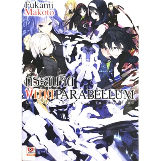 (นิยาย)​กระสุนจิตพิฆาต​ PARABELLUM ครบชุด​ 7​ เล่ม​จบ​ สภาพ​ดี​