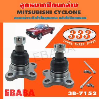 ลูกหมากปีกนกล่าง  MITSUBISHI L200- CYCLONE  STRADA, HYUNDAI PORTER ปี 1993 (1 กล่อง 2 ชิ้น)  (รหัสสินค้า 3B-7152)