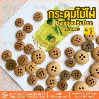 กระดุมไม้ไผ่ 4 รู สีอ่อน Wood Button #TG-01990 Sizes :10mm, 11mm, 13mm and 15mm