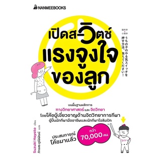 Nanmeebooks Kiddy หนังสือ เปิดสวิตช์แรงจูงใจของลูก