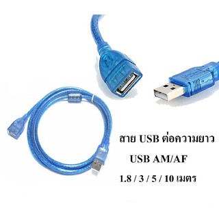 สายต่อความยาว USB 2.0 AM/AF มีความยาว 1.8 / 3 / 5 / 10 เมตร (Blue)