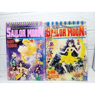 Sailor Moon ภาคพิเศษ ความรักของเจ้าหญิงคางุยะ 2 เล่มจบ ❤️หายาก❤️ ( Naoko Takeuchi )