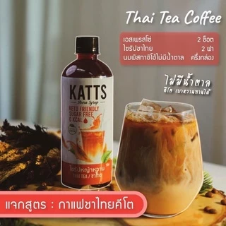 [6แถม1] Katts ไซรัป ไม่มีน้ำตาล คีโต เบาหวานทานได้ น้ำเชื่อมคีโต Keto Syrup 0 Cal 0 GI 500ml **5แถม1เมื่อซื้อครบ1194บาท