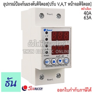 Sunmoon อุปกรณ์ป้องกันไฟตก ไฟเกิน 220V 40A , 63A อุปกรณ์ป้องกันแรงดันไฟฟ้า ตัดไฟสูง ตัดไฟต่ำ ตัดกระแสเกิน โอเวอร์โหลด ธันไฟฟ้า