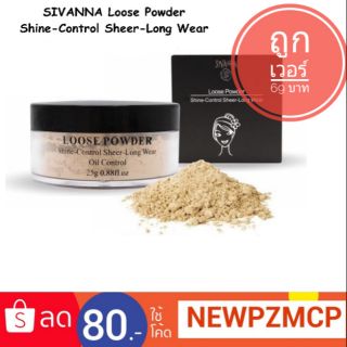 ถูกเวอร์ 69 บาท แป้งฝุ่นซีเวียนาเนื้อเนียน Sivanna colors Loose Powder Shine-Control Sheer-Long Wear.