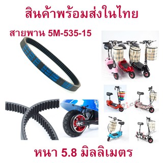 RICA สายพาน 535-5M-15 สายพานสกู๊ตเตอร์ไฟฟ้า 5M-535-15 HTD535 หนา 5.8 มิล F Timming Belt Scooter