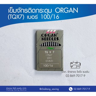 เข็มจักรติดกระดุม ORGAN (TQx7) เบอร์ 16 เข็มจักรเย็บผ้า