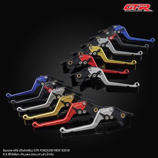 มือเบรค-ครัช(ปรับ6ระดับ) GTR FORZA 350 / 300 NEW ปี 2018