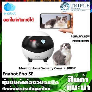 Enabot Ebo SE Moving Home Security Camera Indoor 1080P with 2 Way Audio Night Vision กล้องเคลื่อนที่ ประกันศูนย์ไทย