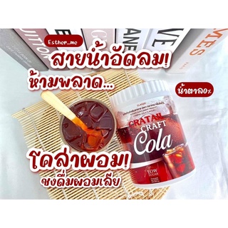 คราฟ โคล่า คอกเทล Craft Cola โค้กผอม