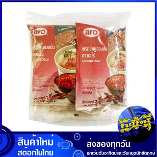 พริกขี้หนูสวนป่น 300 กรัม (3แพ็ค) เอโร่ Aro Dried Ground Chili Chilli พริก พิก พริกขี้หนู พริกขี้หนูสวน พริกป่น พริกแห้ง