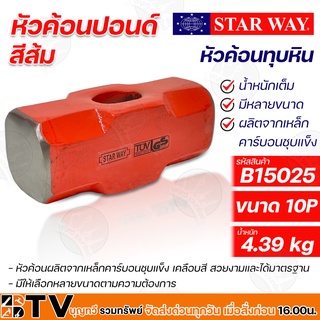 Star way หัวค้อนปอนด์ สีส้ม ขนาด 10P B15025 ผลิตจากเหล็กคาร์บอนชุบแข็ง เคลือบสี สวยงามและได้มาตรฐาน รับประกันคุณภาพ