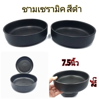 (5"-5.5"-6"-7.5"-8นิ้ว) ชามเซรามิค ถ้วยกลม แบบญี่ปุ่น ขอบตั้ง สีดำ-สีขาว บรรจุ1ใบ