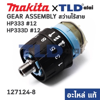 ชุดเกียร์, ชุดเฟือง (แท้) สว่านไร้สาย Makita มากีต้า รุ่น HP333, HP333D #12 (127745-6) (อะไหล่แท้ 100%) GEAR ASSY