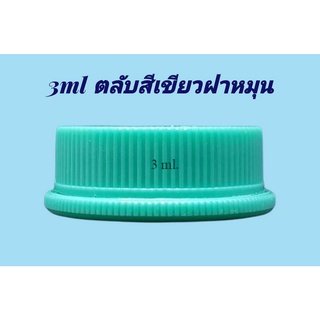 ตลับ 3 มล. / 5 มล.(50ใบ) ตลับพลาสติก + ฝาหมุน (น้ำหนัก=0.6kg)